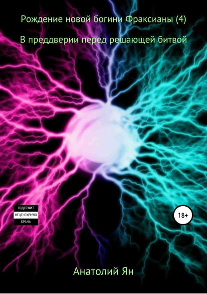 Рождение новой богини Фраксианы (4). В преддверии перед решающей битвой - Анатолий Ян