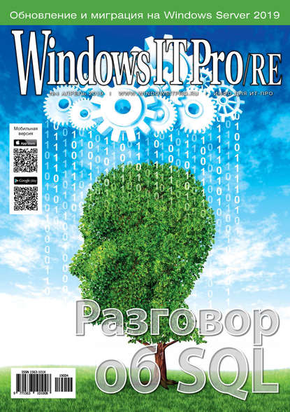 Windows IT Pro/RE №04/2019 - Открытые системы