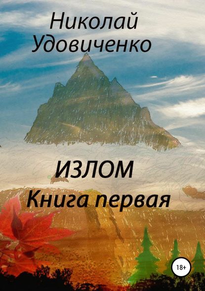 Излом. Книга первая. Хорошие времена. Кавказцы - Николай Яковлевич Удовиченко