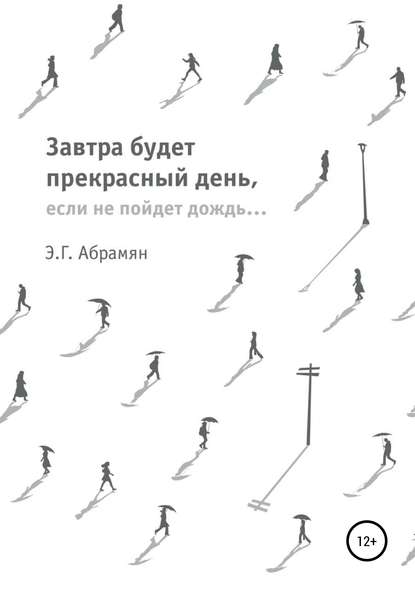 Завтра будет прекрасный день, если не пойдет дождь - Элеонора Абрамян