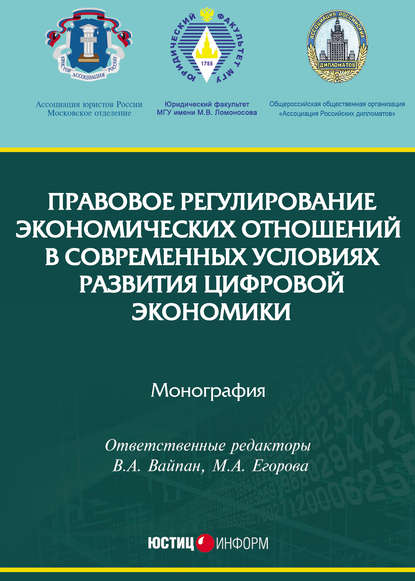 Правовое регулирование экономических отношений в современных условиях развития цифровой экономики - Коллектив авторов