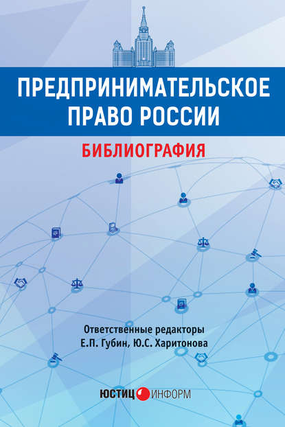 Предпринимательское право России. Библиография — Группа авторов