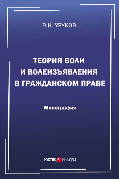 Теория воли и волеизъявления в гражданском праве - Владислав Уруков