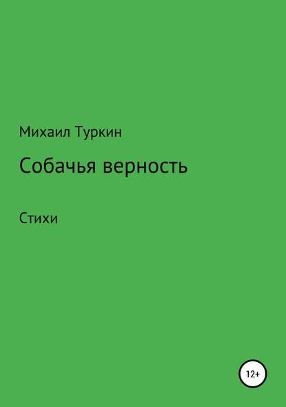 Собачья верность — Михаил Борисович Туркин