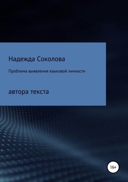 Проблема выявления языковой личности автора текста - Надежда Игоревна Соколова