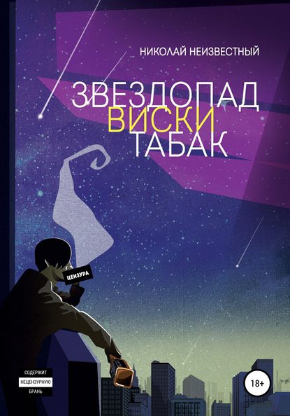 Звездопад виски табак - Николай Незвестный