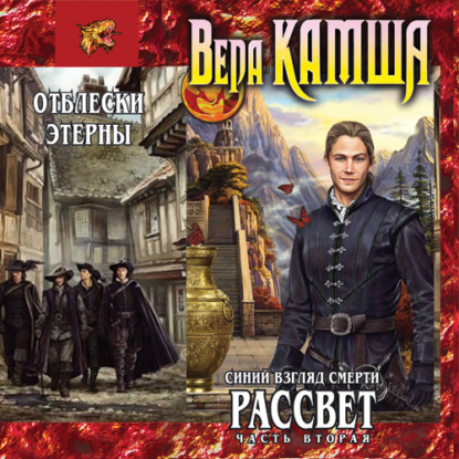 Синий взгляд смерти. Рассвет. Часть вторая - Вера Камша