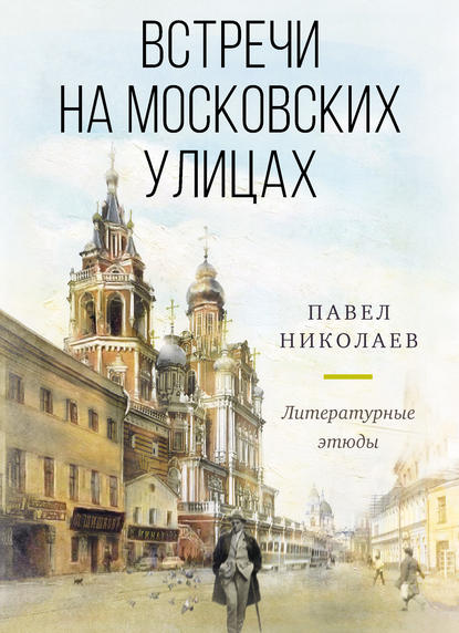 Встречи на московских улицах - Павел Николаев