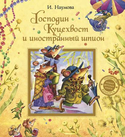 Господин Куцехвост и иностранный шпион - Ирина Наумова