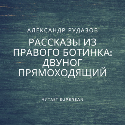 Двуног прямоходящий - Александр Рудазов