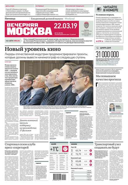 Вечерняя Москва 52-2019 — Редакция газеты Вечерняя Москва