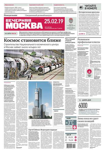 Вечерняя Москва 34-2019 — Редакция газеты Вечерняя Москва