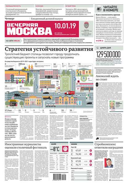 Вечерняя Москва 02-2019 — Редакция газеты Вечерняя Москва