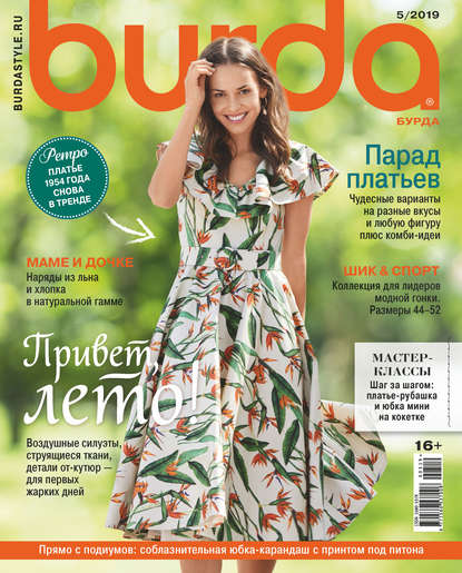 Burda №05/2019 - Группа авторов