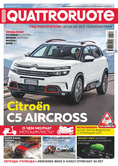 Quattroruote №05/2019 — Группа авторов