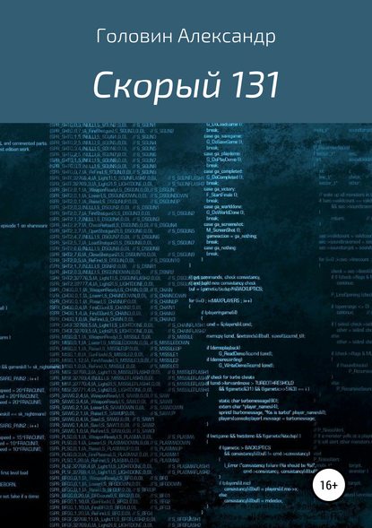 Скорый 131 - Александр Головин