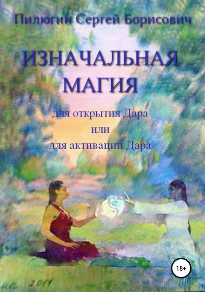 Изначальная Магия для открытия Дара или для активации Дара — Сергей Борисович Пилюгин