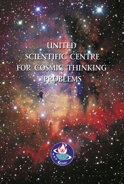 United Scientific Centre for Cosmic Thinking Problems — Коллектив авторов