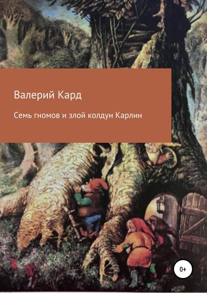 Семь гномов и злой колдун Карлин - Валерий Александрович Каргин