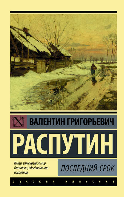 Последний срок - Валентин Распутин