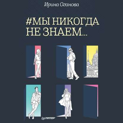 #Мы никогда не знаем… — Ирина Оганова