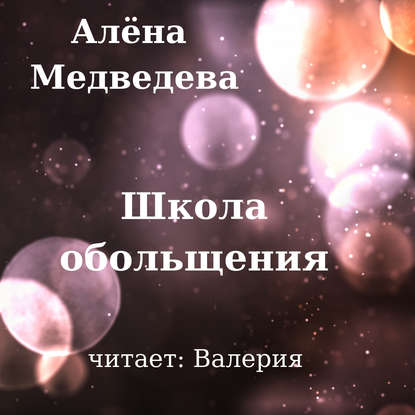 Школа обольщения - Алёна Медведева