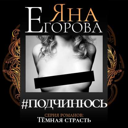 #подчинюсь — Яна Егорова