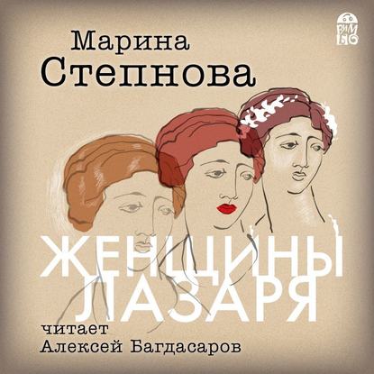 Женщины Лазаря — Марина Степнова