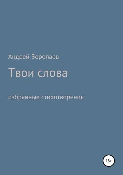 Твои слова - Андрей Анатольевич Воропаев