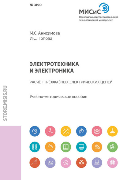 Электротехника и электроника. Расчет трехфазных электрических цепей - М. С. Анисимова