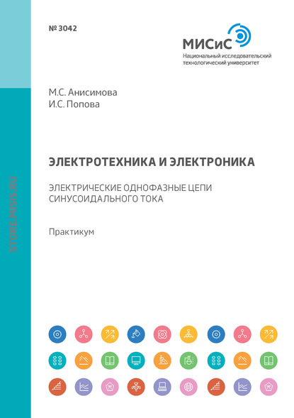 Электротехника и электроника. Электрические однофазные цепи синусоидального тока. Практикум - М. С. Анисимова