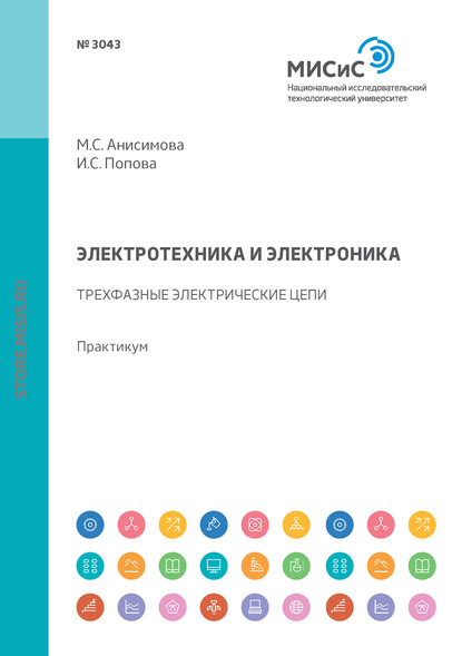 Электротехника и электроника. Трехфазные электрические цепи. Практикум - М. С. Анисимова