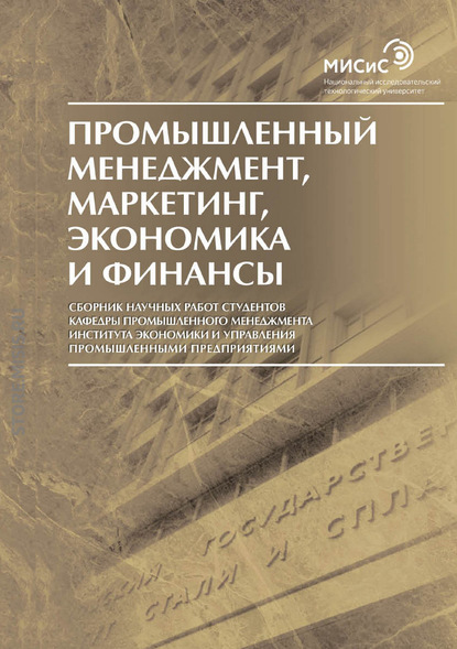 Промышленный менеджмент, маркетинг, экономика и финансы / 2016 - Сборник статей