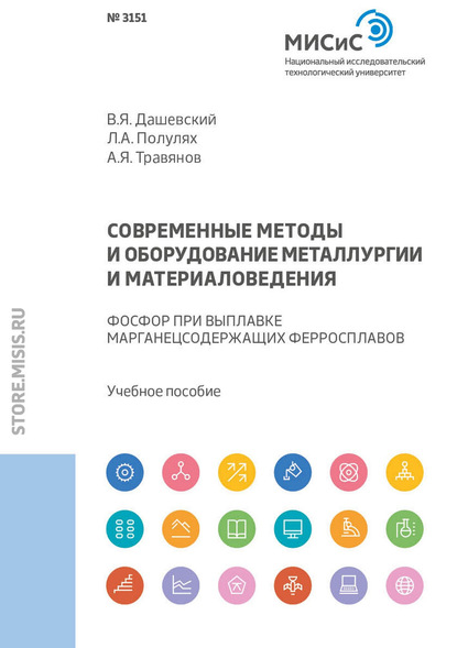 Современные методы и оборудование металлургии и материаловедения. Фосфор при выплавке марганецсодержащих ферросплавов - В. Я. Дашевский