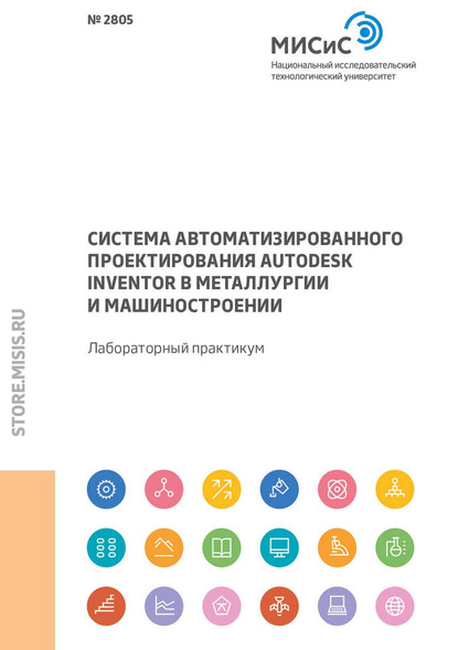 Система автоматизированного проектирования Autodesk Inventor в металлургии и машиностроении. Лабораторный практикум - М. Г. Наумова