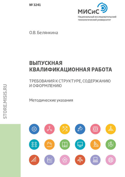 Выпускная квалификационная работа. Требования к структуре, содержанию и оформлению. Методические указания - О. В. Белянкина