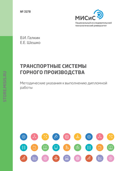 Транспортные системы горного производства. Методические указания к выполнению дипломной работы - В. И. Галкин