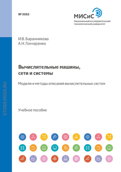 Вычислительные машины, сети и системы. Модели и методы описания вычислительных систем - А. Н. Гончаренко