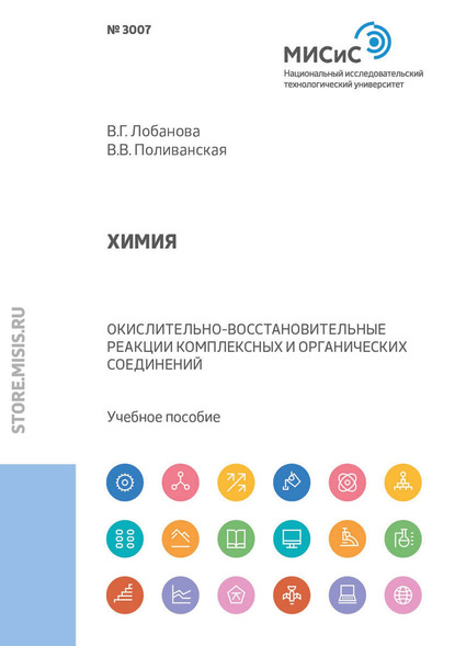 Химия. Окислительно-восстановительные реакции комплексных и органических соединений - В. Г. Лобанова