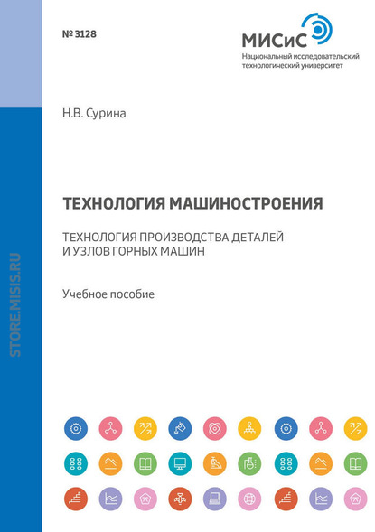 Технология машиностроения. Технология производства деталей и узлов горных машин - Н. В. Сурина