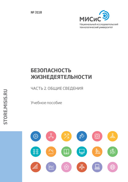 Безопасность жизнедеятельности. Часть 2. Общие сведения — Л. А. Колесникова