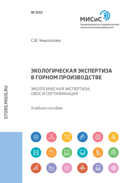 Экологическая экспертиза в горном производстве. Экологическая экспертиза, ОВОС и сертификация - С. В. Чмыхалова