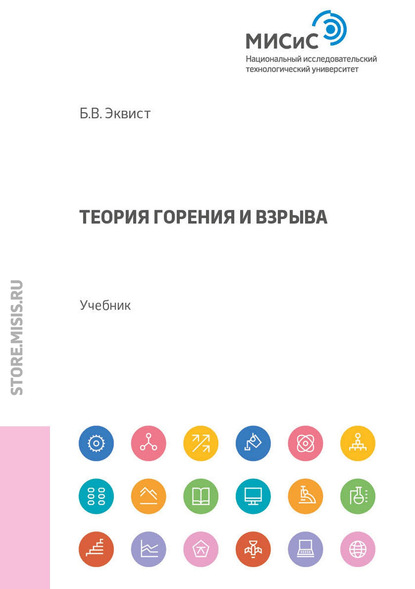 Теория горения и взрыва - Б. В. Эквист