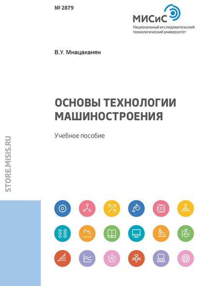 Основы технологии машиностроения - В. У. Мнацаканян