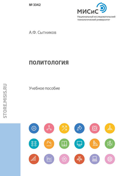 Политология - А. Ф. Сытников