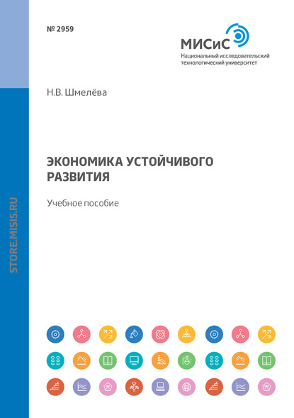 Экономика устойчивого развития — Надежда Васильевна Шмелева