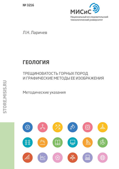 Геология. Трещиноватость горных пород и графические методы ее изображения. Методические указания - Л. Н. Ларичев