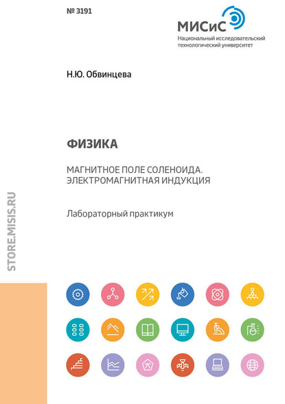 Физика. Магнитное поле соленоида. Электромагнитная индукция. Лабораторный практикум - Н. Ю. Обвинцева