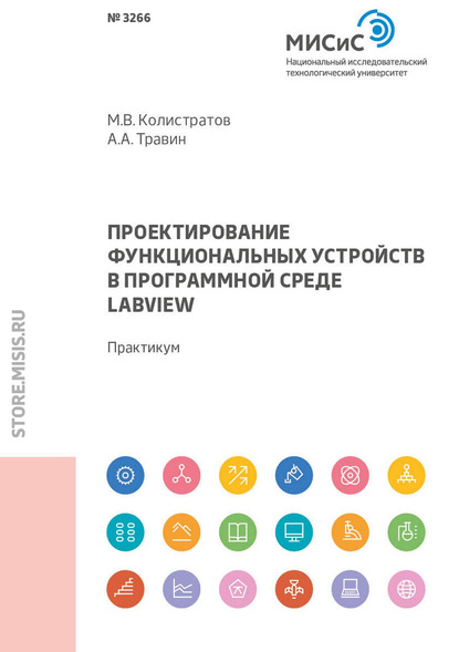 Проектирование функциональных устройств в программной среде LabVIEW - А. А. Травин