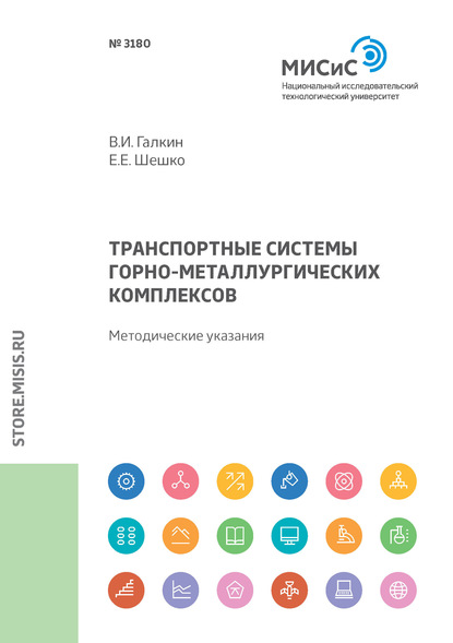 Транспортные системы горно-металлургических комплексов. Методические указания - В. И. Галкин